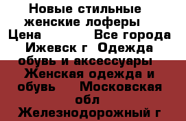 Новые стильные , женские лоферы. › Цена ­ 5 800 - Все города, Ижевск г. Одежда, обувь и аксессуары » Женская одежда и обувь   . Московская обл.,Железнодорожный г.